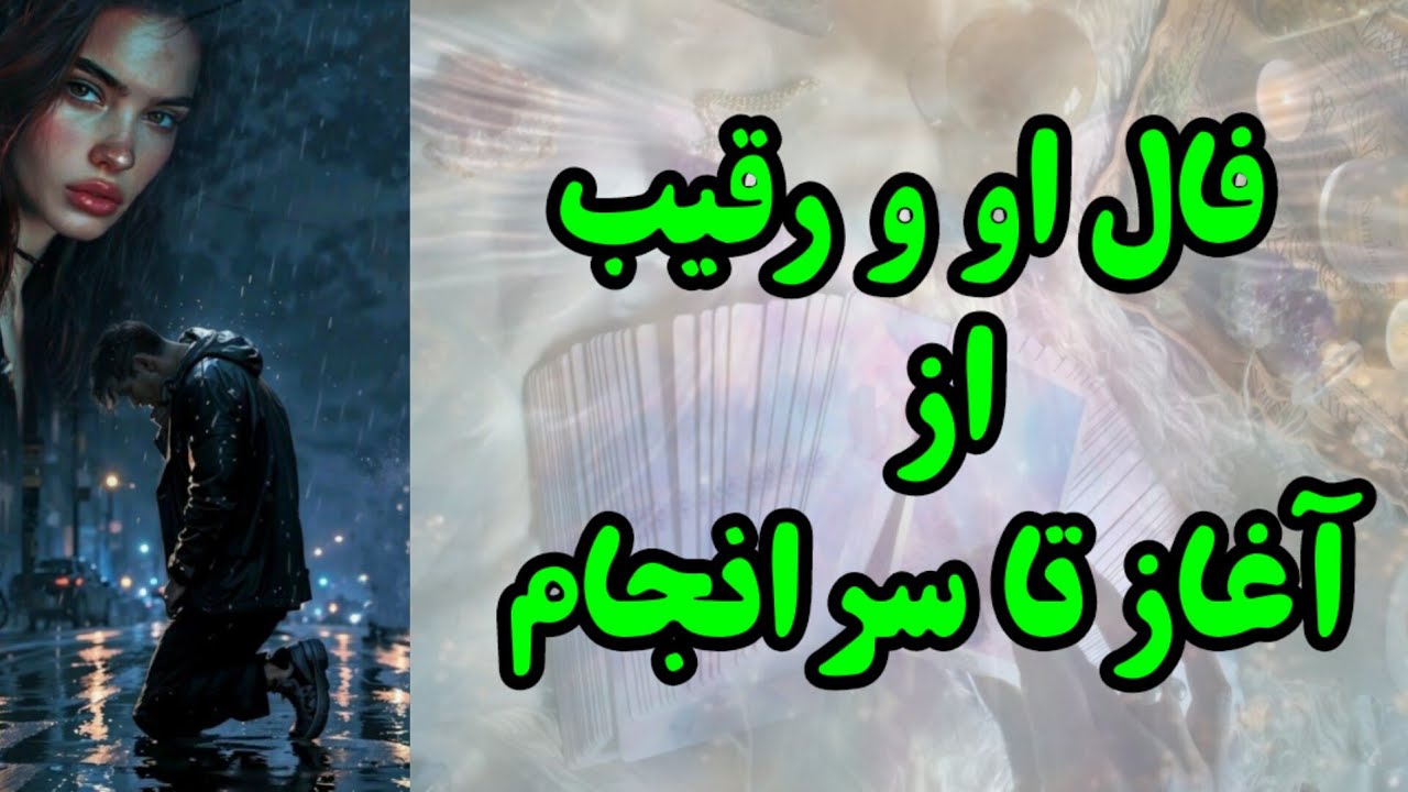 فال او و رقیب از آغاز تا سرانجام 