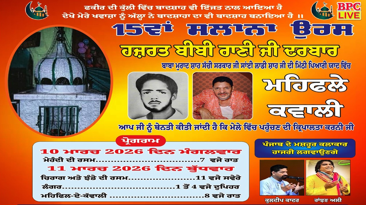🔴(LIVE) 15ਵਾ ਸਲਾਨਾ  ਉਰਸ ਹਜ਼ਰਤ ਬੀਬੀ ਰਾਣੀ ਜੀ ਦਰਬਾਰ ਪਿੰਡ ਨੰਗਲ ਸਲੇਮਪੁਰ ਜਲੰਧਰ #bpclive 2026