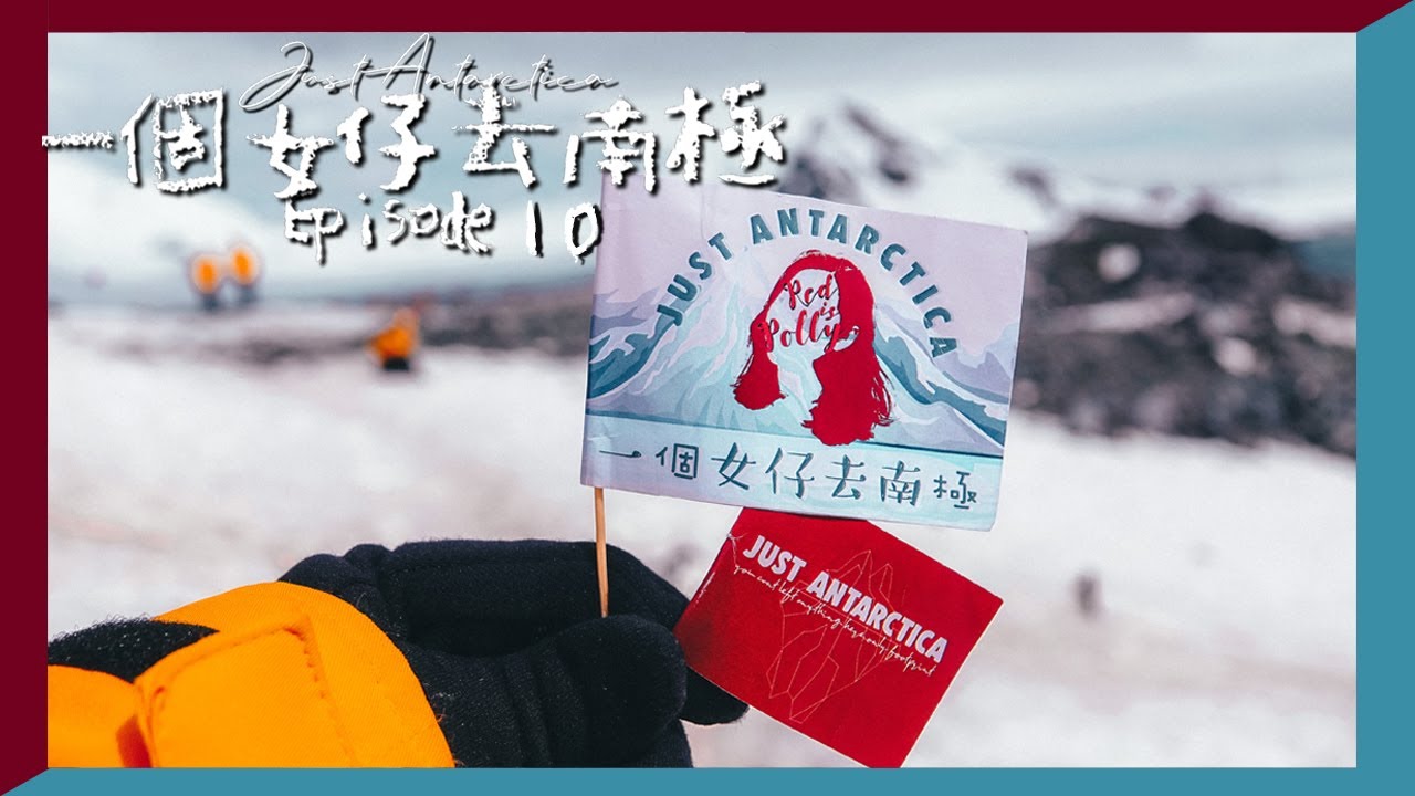 💸下一站北極??!世界上最危險的德雷克魔鬼海峽到底有多兇🌊｜一個女仔去南極EP10｜ANTARCTICA VLOG｜RedisPolly