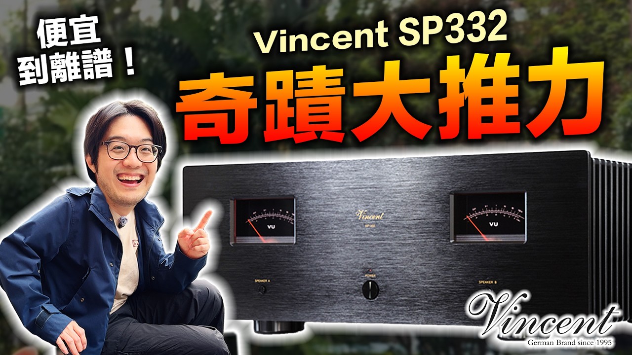 Vincent SP332奇蹟：6萬擴大機竟能推700萬喇叭？便宜到讓人感恩的產品
