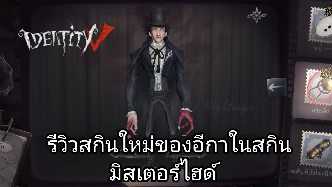 identity v/ รีวิวสกินอีกาในสกินมิสเตอร์ไฮด์