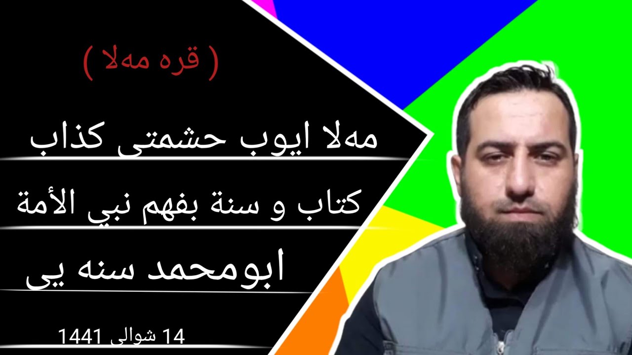 #ابومحمد_سنه_یی زنجیره برنامی (قره مه‌لا) پیوندی تلفونی مه‌لا ایوب حشمتی و ابومحمد سنه یی