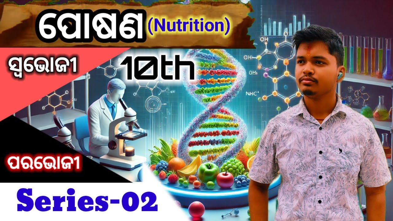 ପୋଷଣ || NUTRITION || ସ୍ବଭୋଜୀ ଓ ପରଭୋଜୀ ପୋଷଣ ||&bull; CLASS-10TH || SERIES 02 || ODIA 😎😎🫵🫵🫵