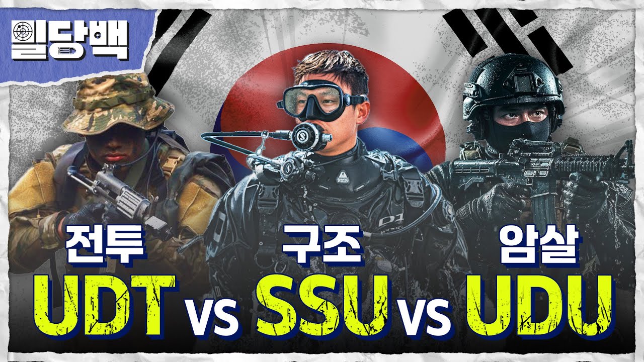 전투! 구조 ! 암살 !UDT vs SSU vs UDU대한민국 해상 특수부대의 모든 것 [밀당백37회] @kfnplus