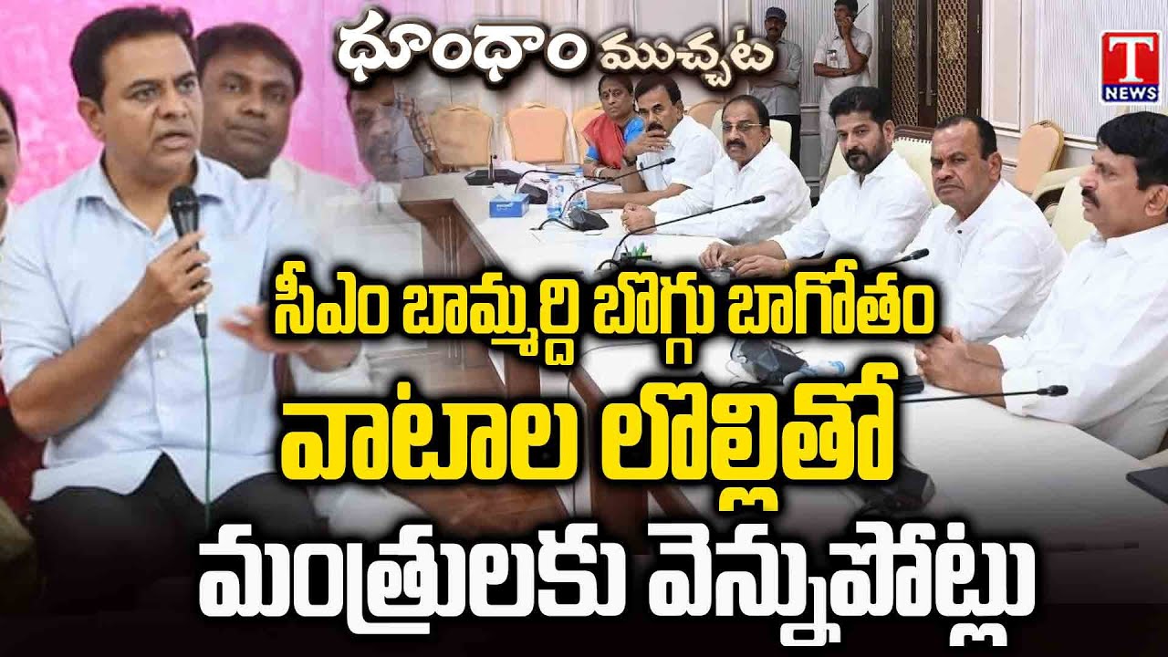 ఆ స్కామ్ లు, కుంభకోణాలకు కింగ్ పిన్ నీ బామ్మరిదే : KTR | T News Dhoom Dhaam Muchata