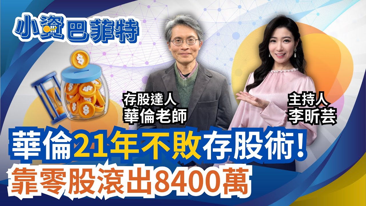 年領300萬股息! 華倫存股緊抱