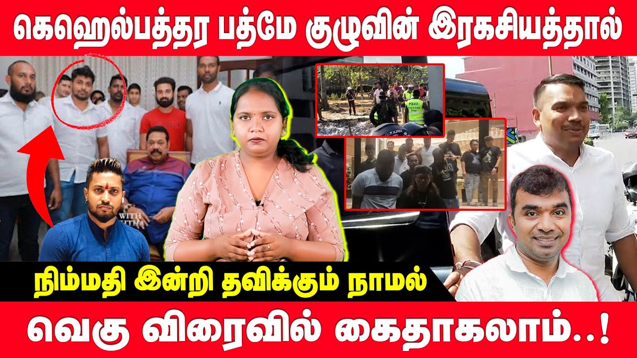 சிக்கிய நாமலின் முக்கிய புகைப்படம் - ஆபத்தில் பல அரசியல்வாதிகள் | Gale butler padme gang | namal