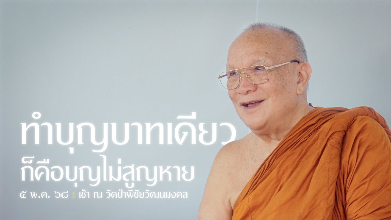 ทำบุญบาทเดียว ก็คือบุญไม่สูญหาย : 5 พ.ค. 68 เช้า ณ วัดป่าพิชัยวัฒนมงคล | หลวงพ่ออินทร์ถวาย สันตุสสโก