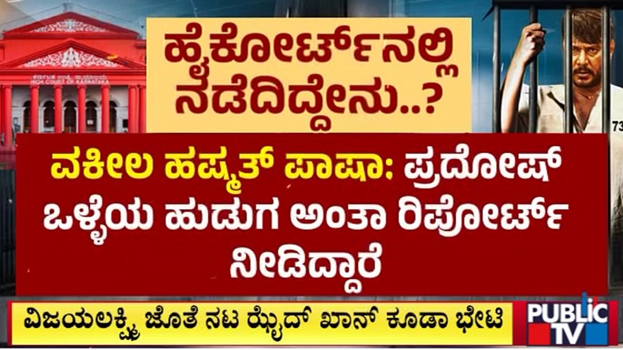 High Court To Pronounce Verdict On Darshan's Plea Tomorrow | Pradosh | Public TV