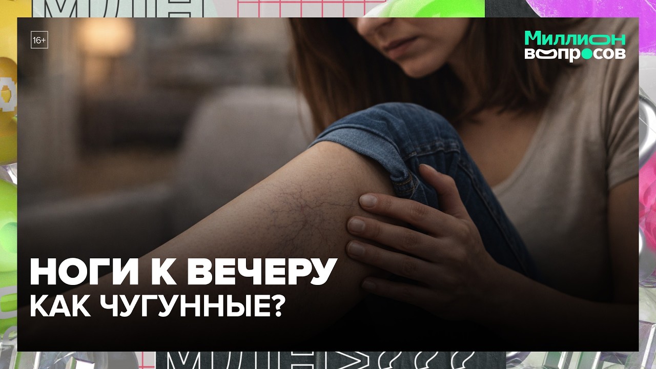 Ноги к вечеру как чугунные? Что это говорит о ваших венах — Миллион вопросов
