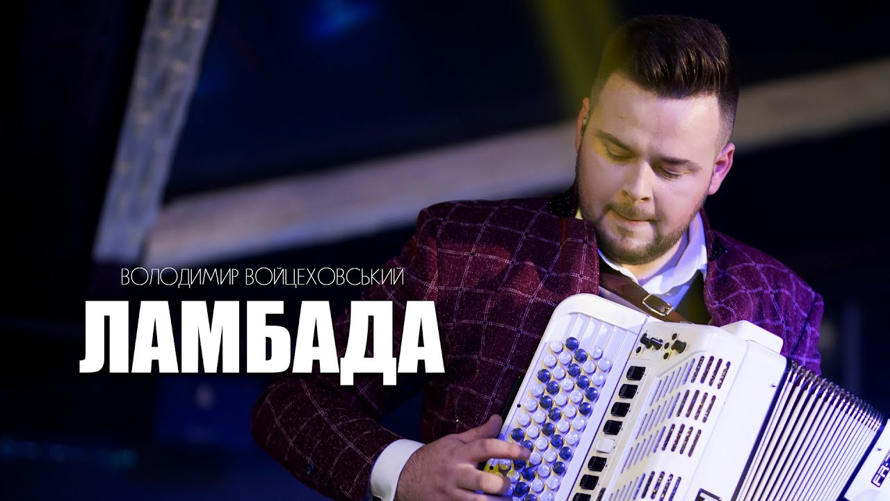 Таку Ламбаду на баяні ви не чули | Володимир Войцеховський