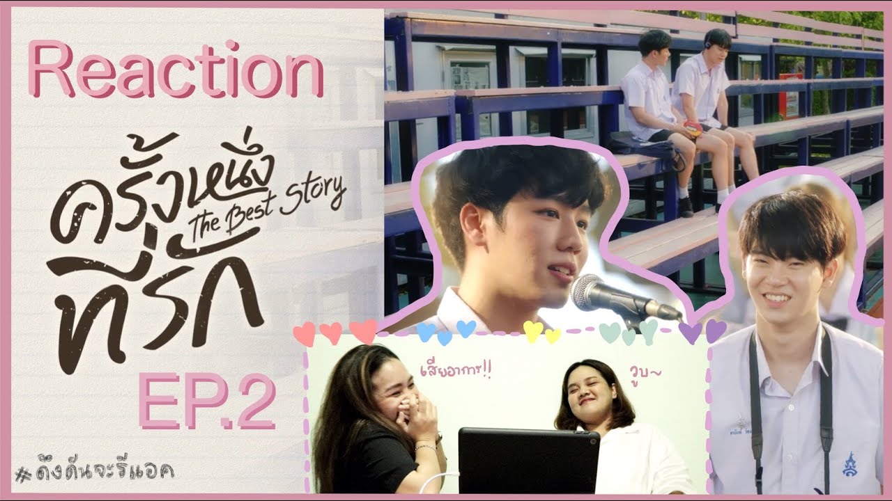 ดึงดันจะรีแอค | Reaction EP.2 ครั้งหนึ่งที่รัก The Best Story 💗 ตลบอบอวลไปด้วยความรัก 💗