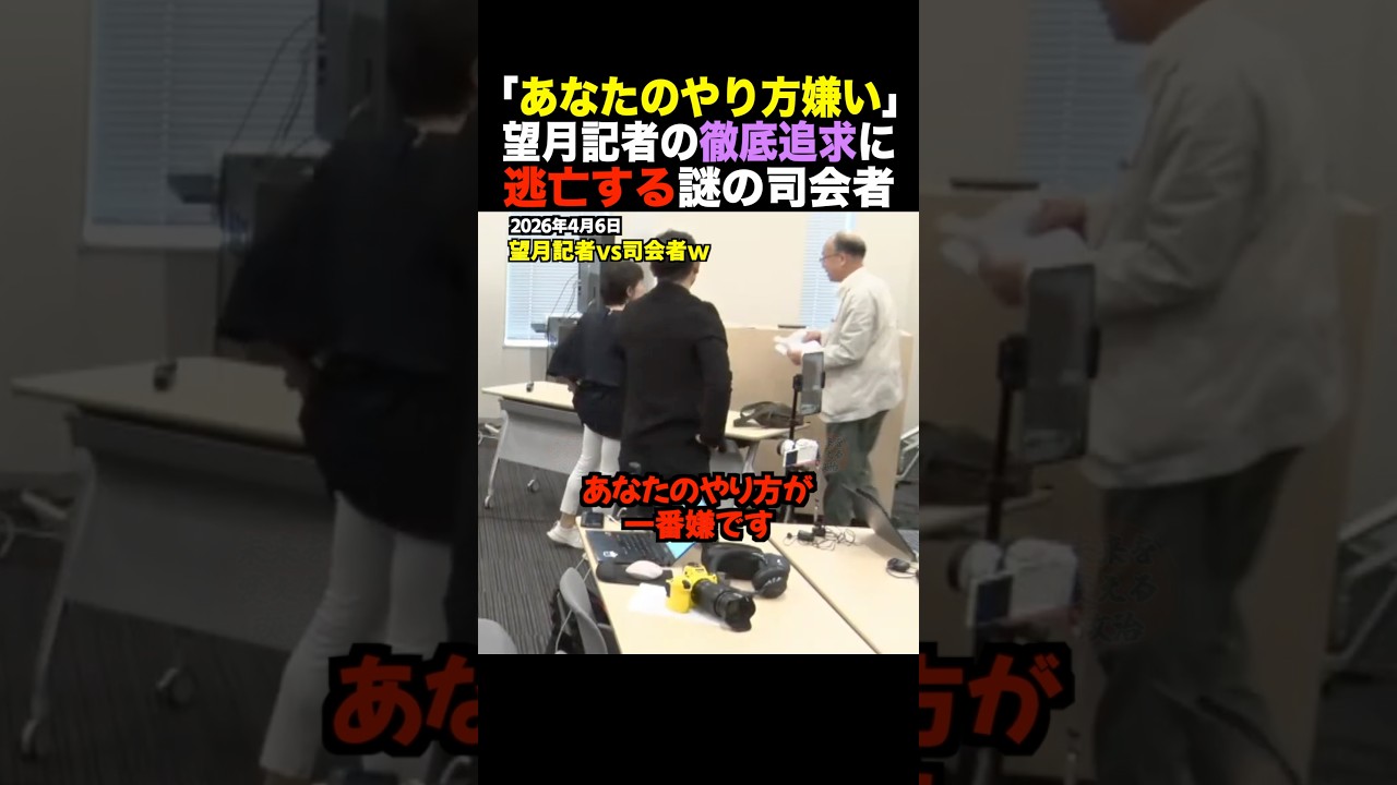 🎉10万再生！【核心】「あなたのやり方が一番嫌ですｗ」望月記者、社民党の司会者にガチギレ。記者席から「みっともないｗ」とヤジが飛ぶカオス状態 #shorts