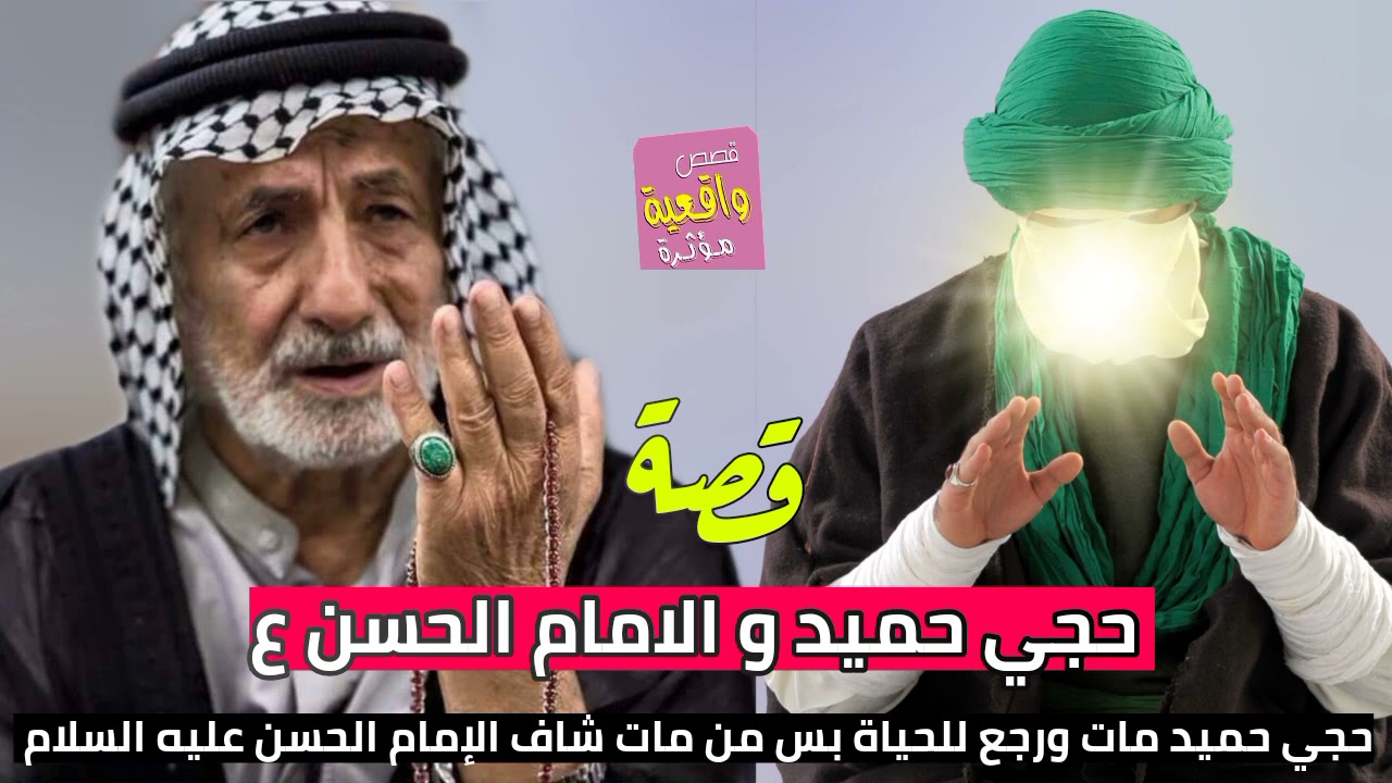 قصة واقعية - حجي حميد و الامام الحسن ع - حجي حميد مات ورجع للحياة بس من مات شاف الإمام الحسن!!