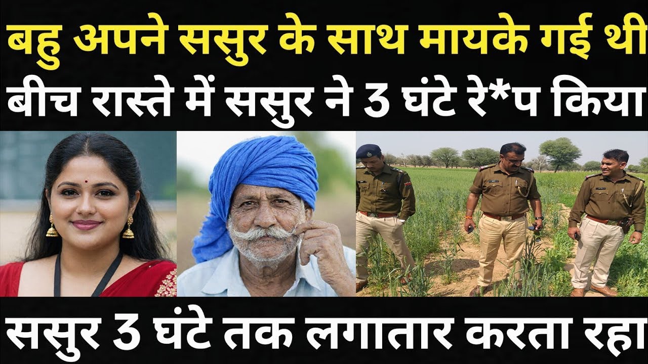 बहु ने ससुर संग कर दिया कांड/बहु अपने ससुर के साथ मायके गई थी/