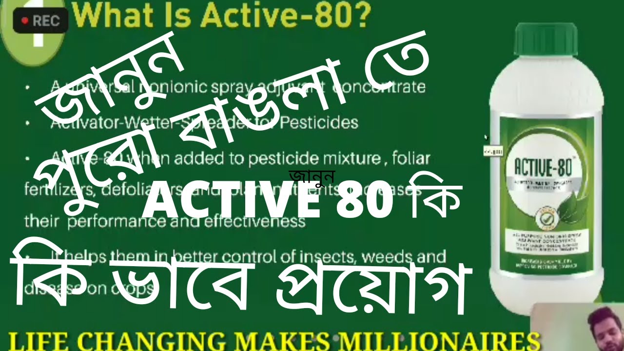 WHAT IS ACTIVE 80 & HOW TO USE ACTIVE 80 BY A S M TANMOY GHOSH SIR MODICARE#PURO BANGLA TE ACTIVE 80