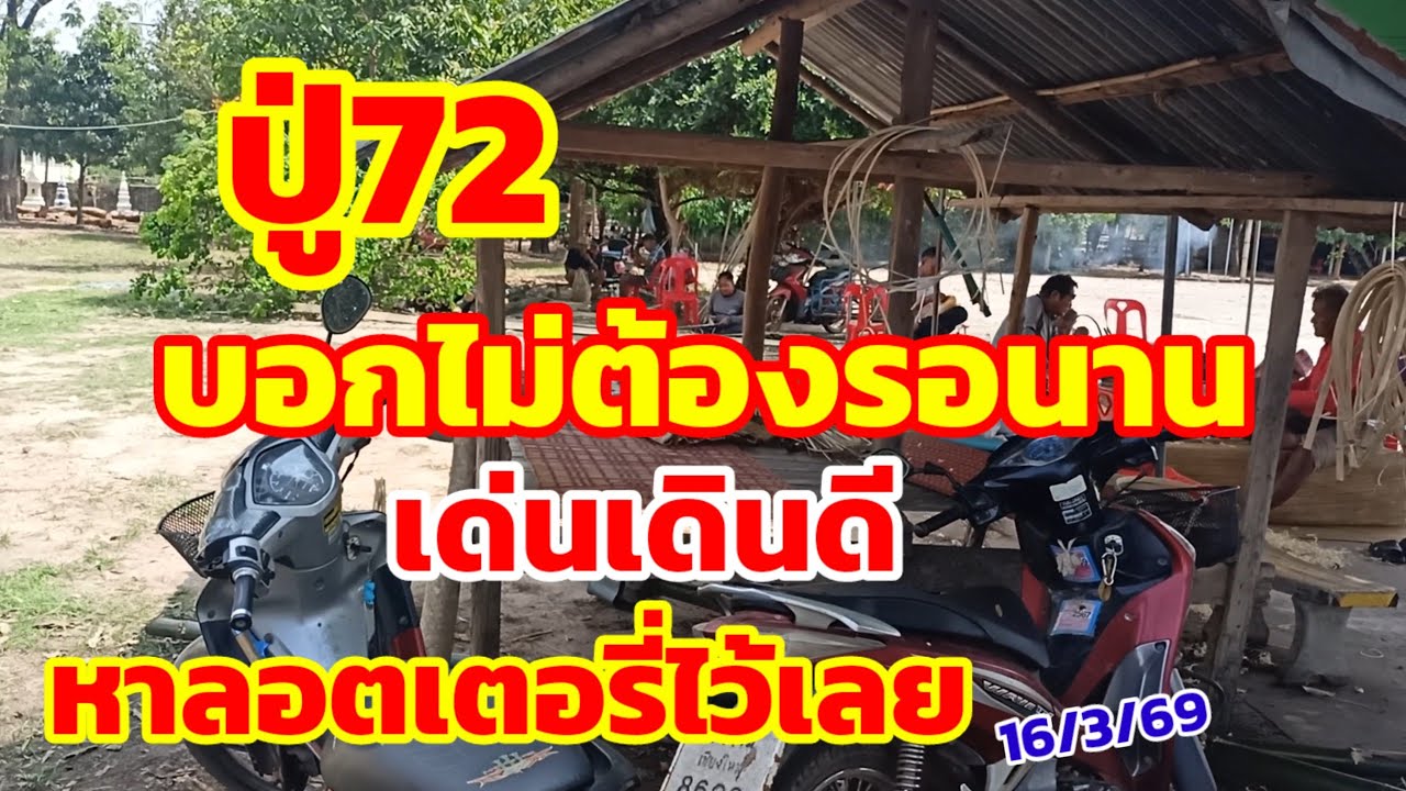 ปู่72 บอกไม่ต้องรอนาน เด่นเดินดี หาลอตเตอรี่ไว้เลย 16/3/69