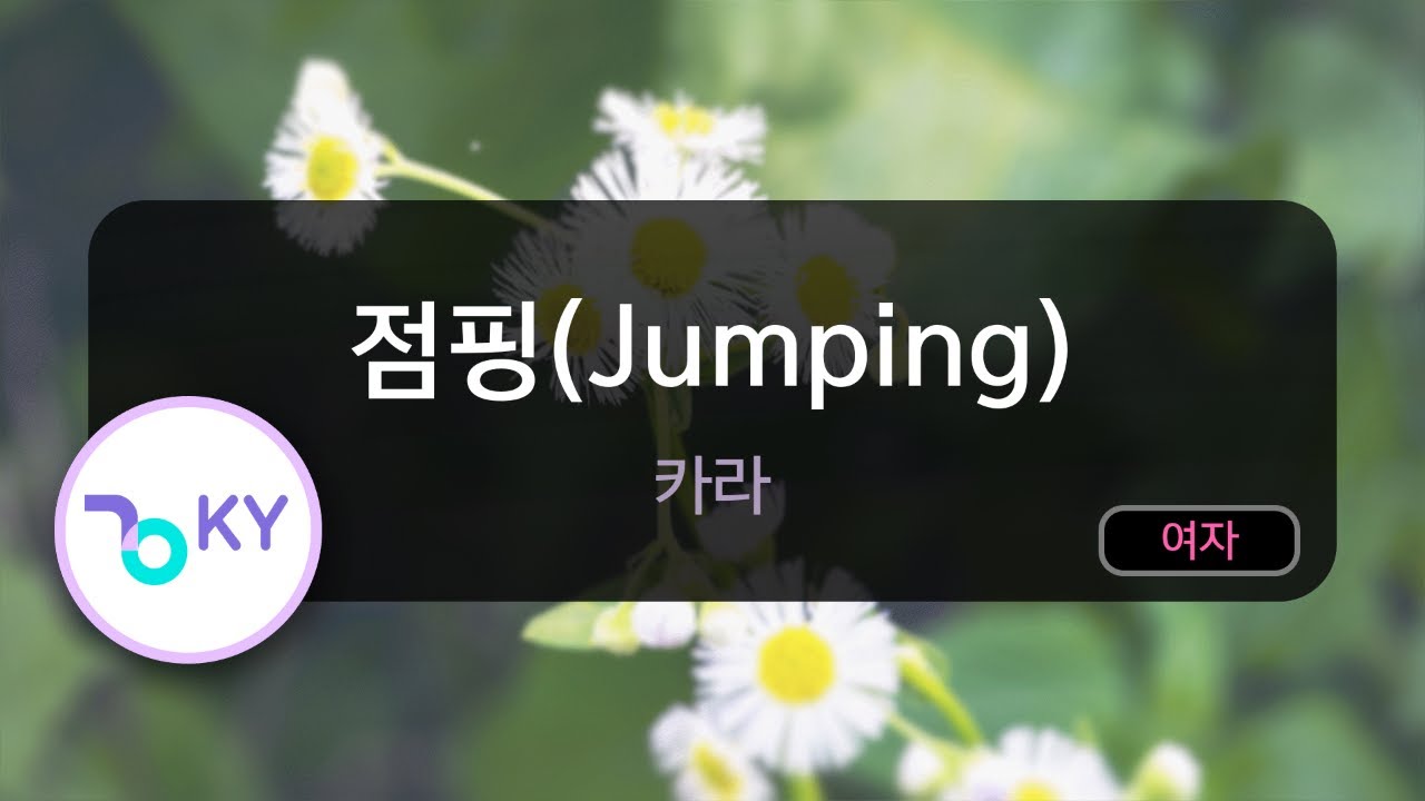 [멜로디제거] 점핑(Jumping) - 카라(KARA) (KY.76737) / KY Karaoke