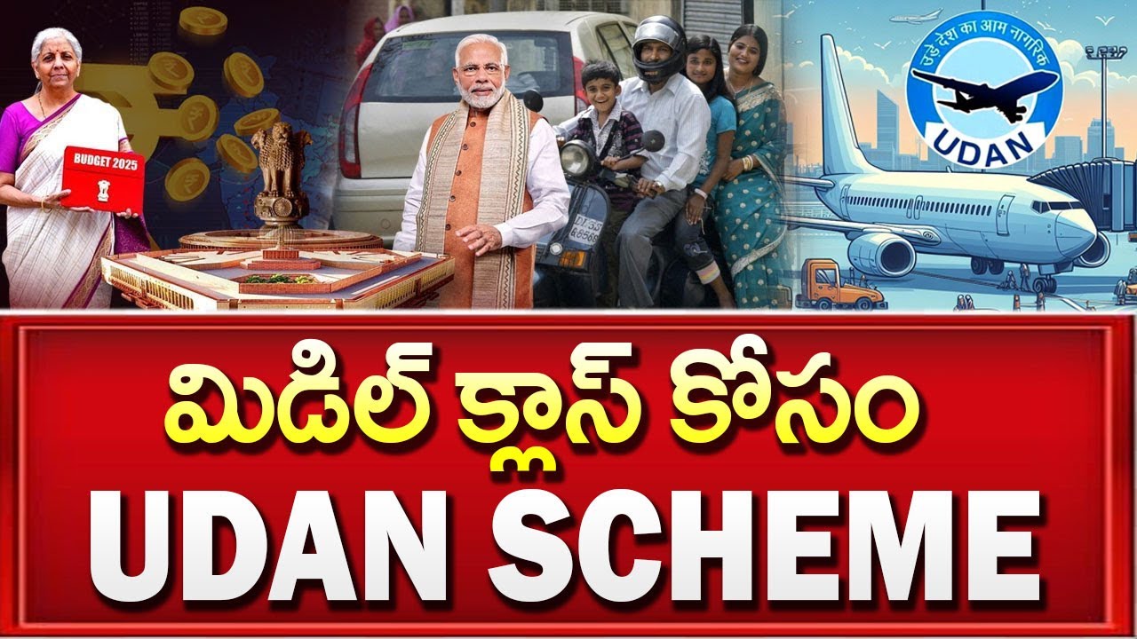 మిడిల్ క్లాస్ కోసం ఉడాన్&zwnj;  పథకం | Udan scheme for the middle class 2025 | SumanTV Business