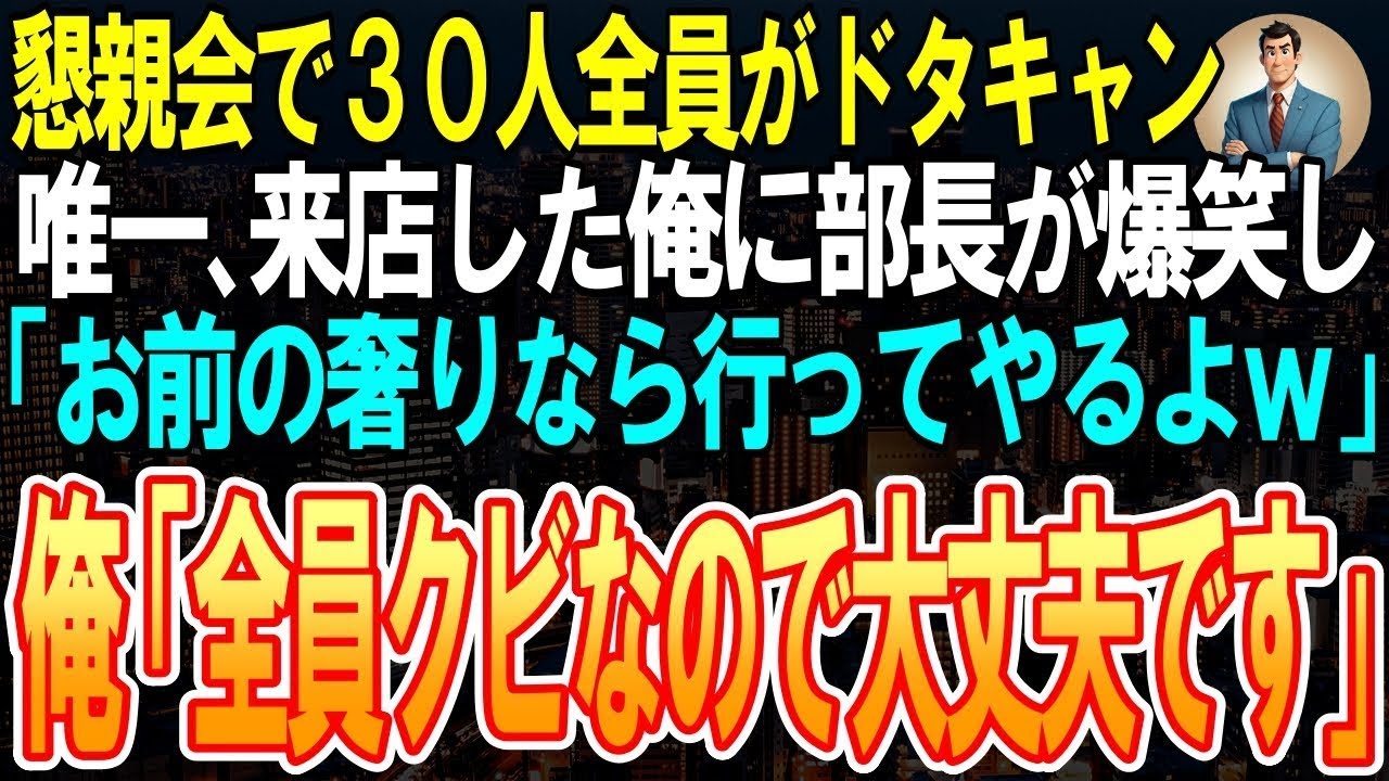 【スカッと】懇親会で３０人全員がドタキャン。唯一、来店した俺に部長が「お前の奢りなら行ってやるよｗ」俺「今日で全員クビな」部長「は？」