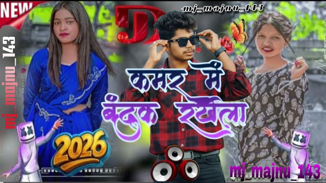 🎵कमर में बंदुक रखेला❤️| New Nagpuri Song 2026 🔥 | DJ Remix | Full Bass | #NagpuriSong | MJMajnu143 🎧