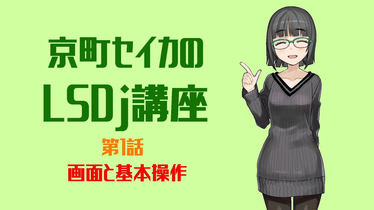 【京町セイカのLSDj講座】第1話 画面と基本操作