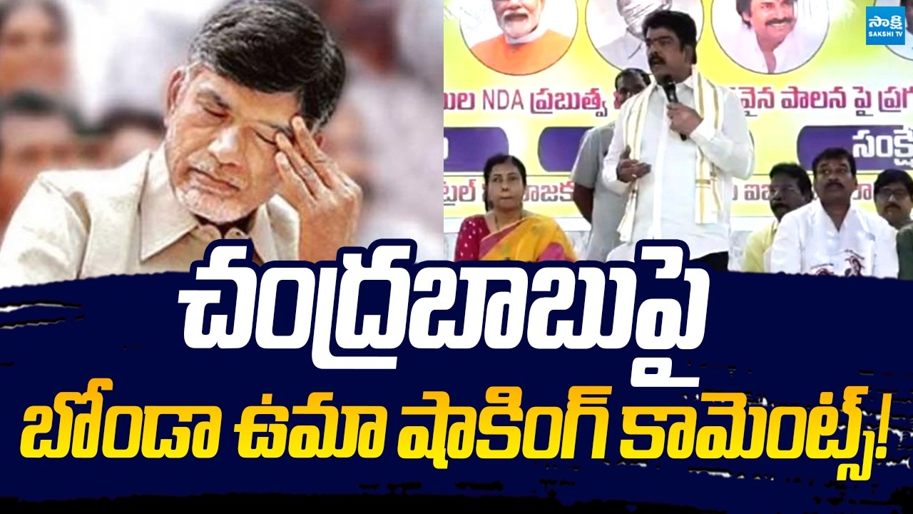 TDP MLA Bonda Uma Shocking Comments On Chandrababu | Kolusu Partha Sarathy @SakshiTVLIVE