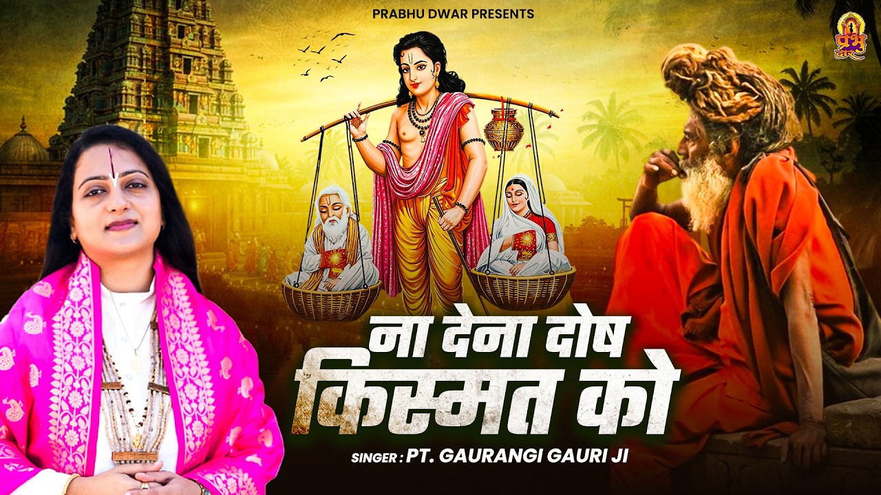 दिल को छू लेने वाला निर्गुण भजन | ना देना दोष किस्मत को | #Gaurangi Gauri Ji | Chetawani Bhajan 2026