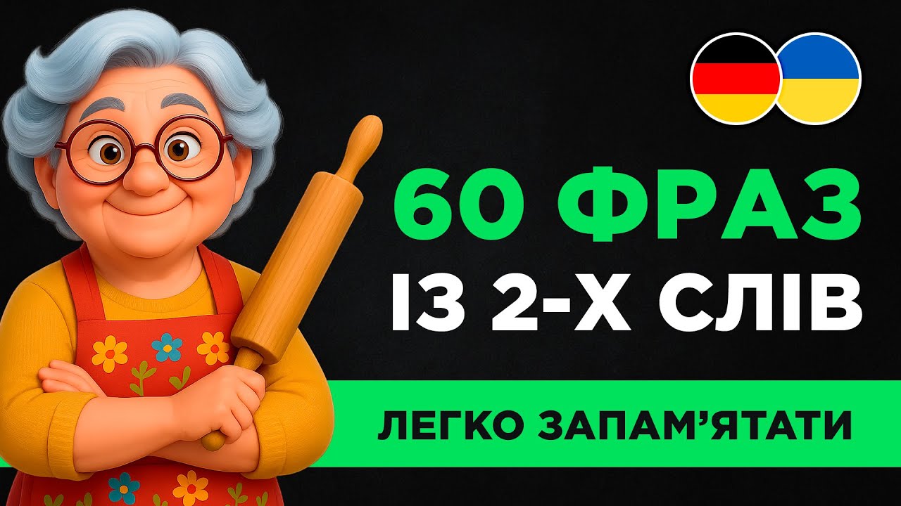60 КОРОТКИХ ФРАЗ німецькою || Швидкий результат з нуля || Ідеально для початківців #2