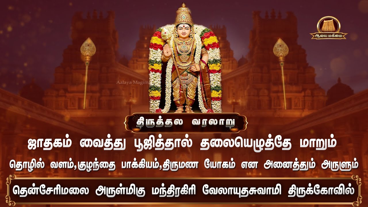 🔴ஜாதகம் வைத்து பூஜித்தால் தலையெழுத்தே மாறும், அனைத்து யோகம் அருளும் மந்திரகிரிவேலாயுத சுவாமி கோவில்