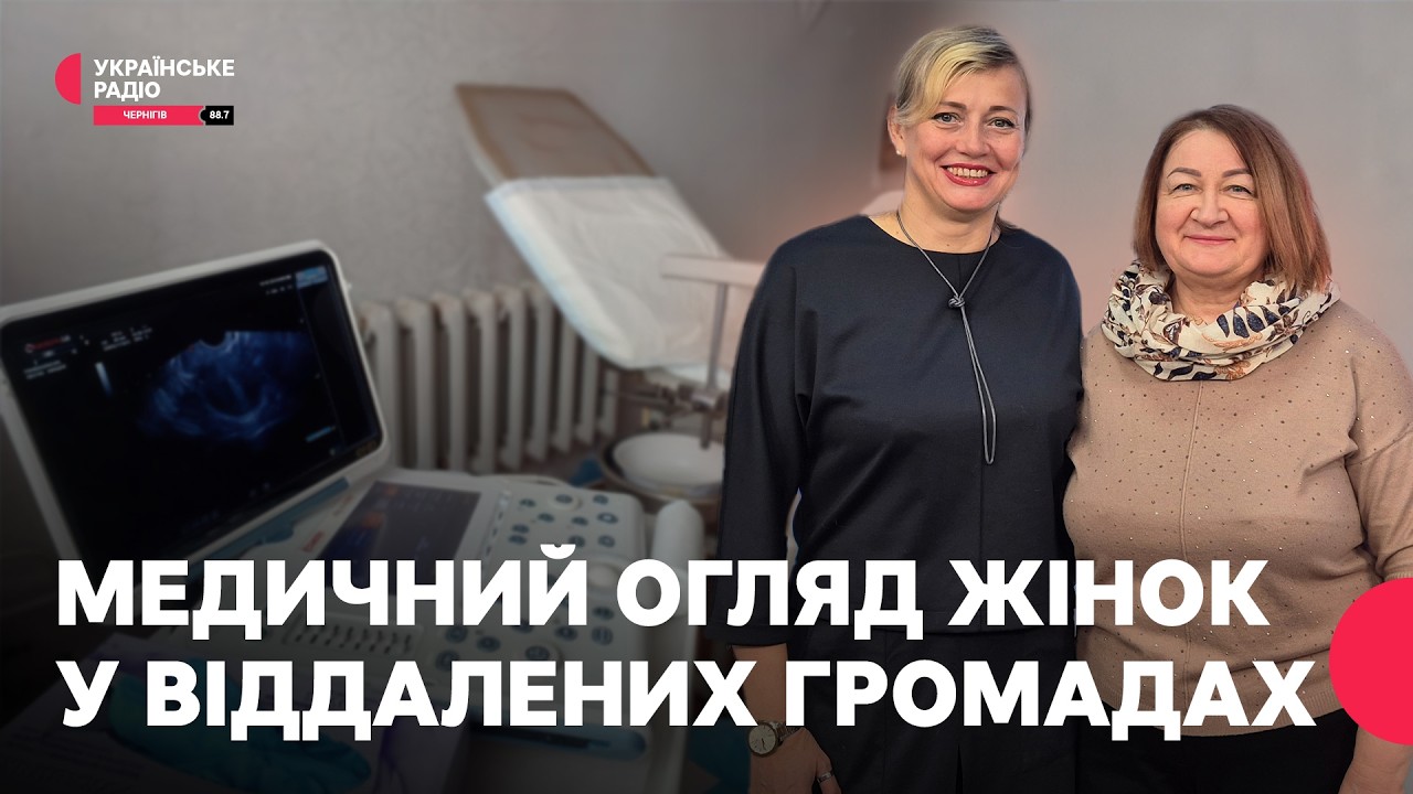 Медичний огляд жінок у віддалених громадах | Полудень