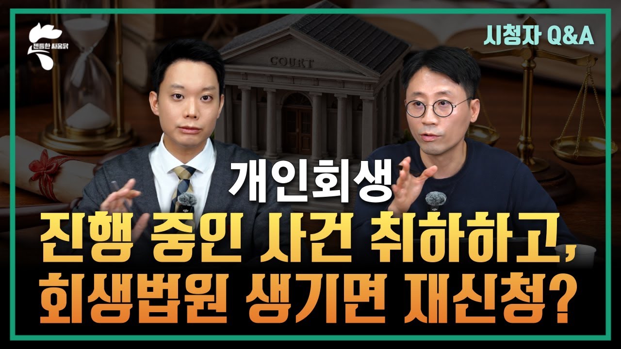 개인회생 시청자 댓글 읽기, 진행 중인 사건 취하하고 회생법원 생기면 재신청하는게 나을까요? ｜회생파산전문변호사 유익상