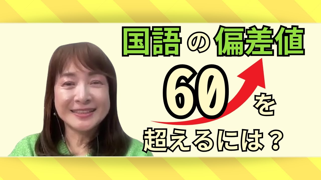 【偏差値60を目指すには？】国語力を上げるための秘策
