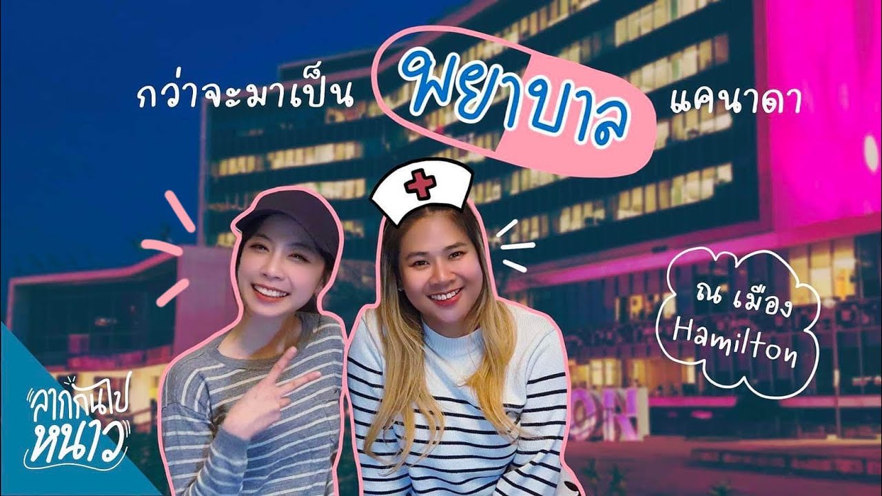 [EP. 24] พยาบาลในแคนาดา: ชีวิตดี๊ดี ทำงาน 4 วัน หยุด 5 วันจริงเหรอ?