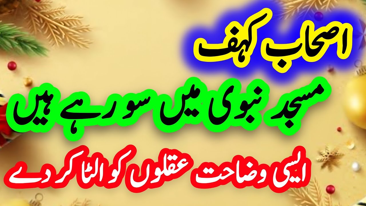 Ashab A kahaf Masjid Nabvi main soh rha hain 