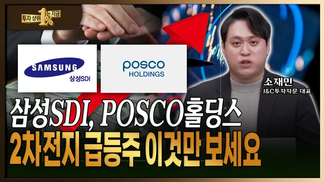 지금은 2차전지 보세요! 투자 초고수가 몰래 담는 2차전지 탑픽 알려드립니다! [ 소재민 / J&C 투자자문 대표 ]