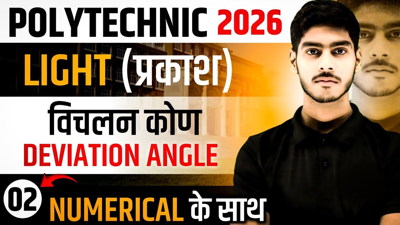 ✅️L-02, Polytechnic Entrance Exam 2026| प्रकाश (LIGHT)| विचलन कोण UP/Bihar Polytechnic Physics