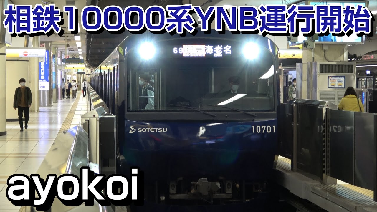 相鉄10000系リニューアル車 YOKOHAMA NAVYBLUE 運行開始