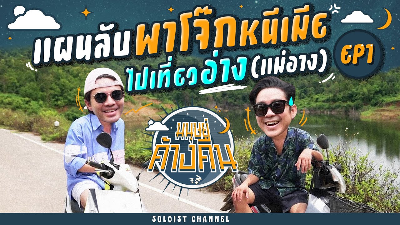 มนุษย์ค้างคืน EP.1 l ลำปางสุขมาก พาเพื่อนรัก 