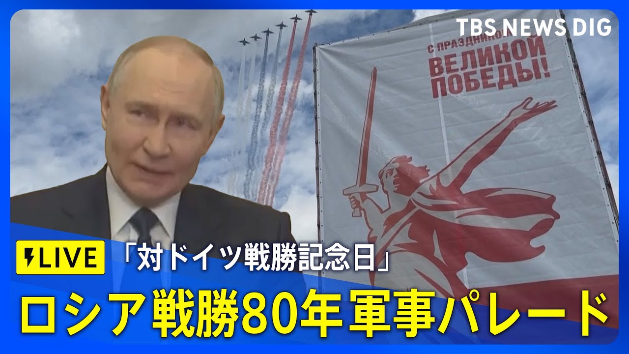 【LIVE】ロシア 対ドイツ戦勝80年記念の軍事パレード（2025年5月9日）｜TBS NEWS DIG