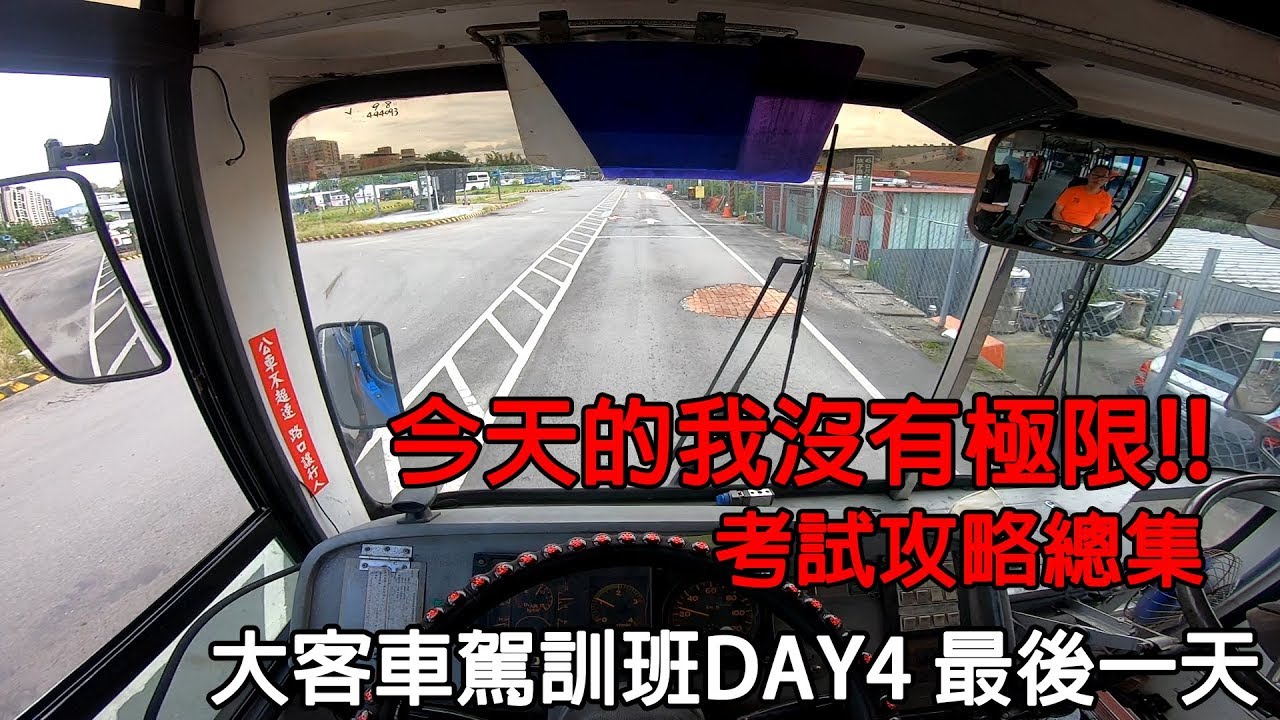 Taiwan Bus Driver Examination 大客車駕照攻略