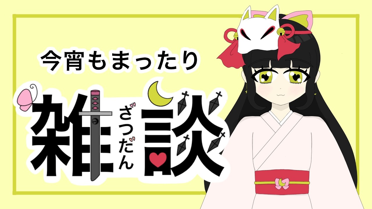 【久々のV】おばんどす、今宵ものんびり駄弁る月詠です【月詠狂歌】
