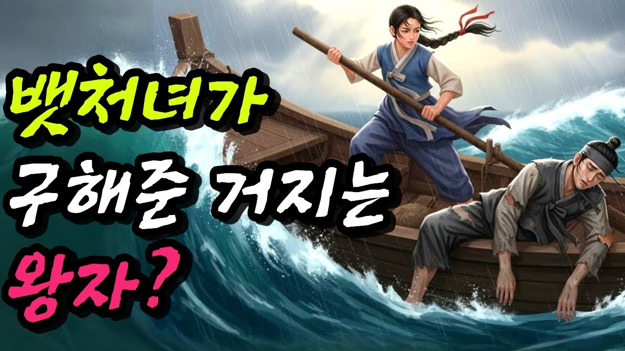 물에 빠진 거지 구해줬더니 왕자 신분, 도와준 처녀 | 야담·민담·전설·설화·전래동화·옛날이야기·조선시대이야기·고전·잠들기 좋은수면라디오·오디오 |