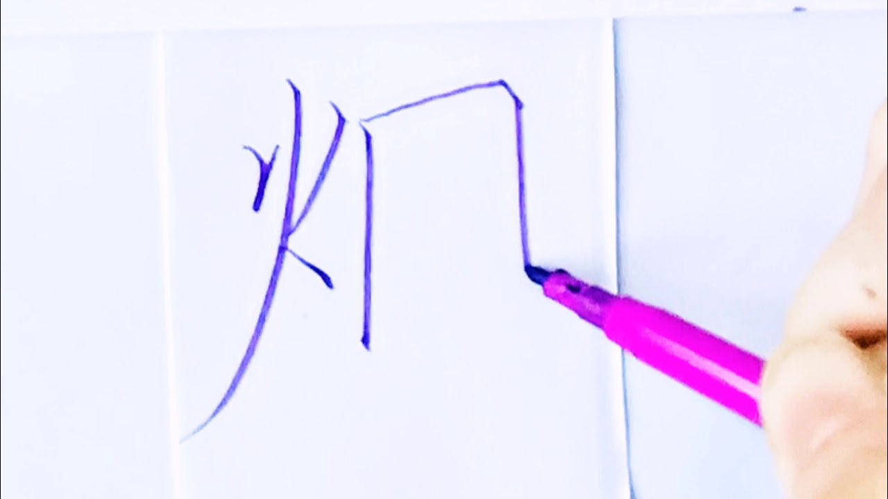 如何写烟字/pinyin yan in chinese