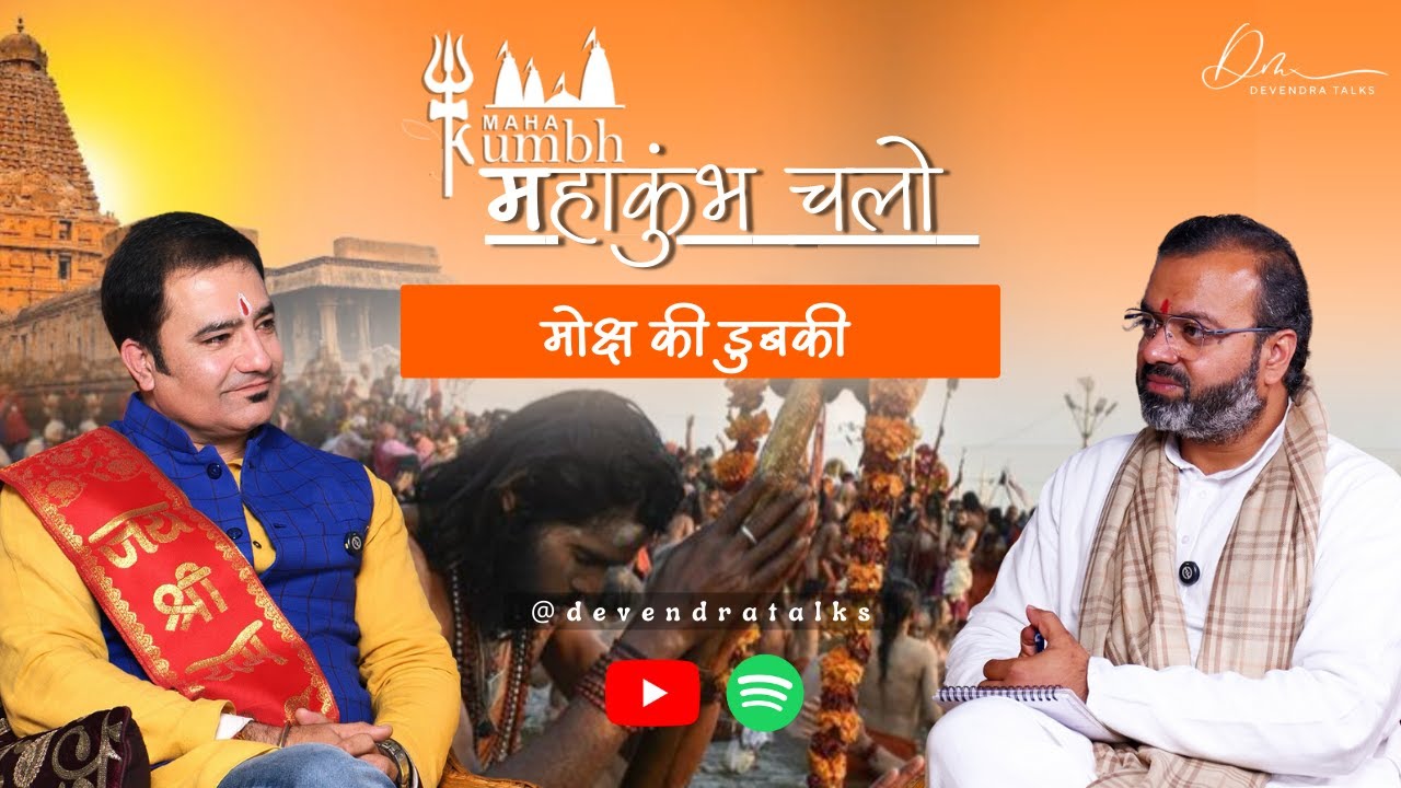 महाकुंभ चलो: मोक्ष की डुबकी | Mahakumbh Special | Prayagraj | Devendra Mohan | Acharya Amol Raj