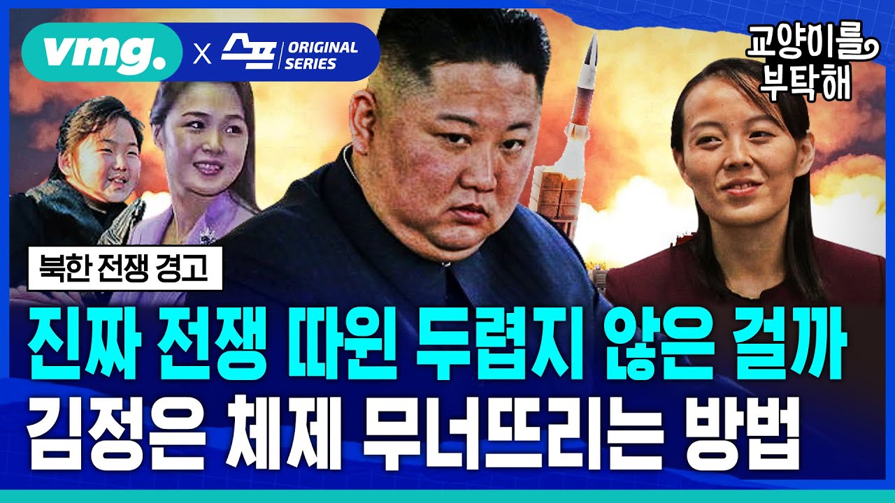[지식뉴스] 전쟁 따윈 진짜 두렵지 않은 걸까...김정은 체제 무너뜨리는 방법① (ft.안정식 SBS 북한전문기자) / 교양이를 부탁해 EP.17 / 비디오머그