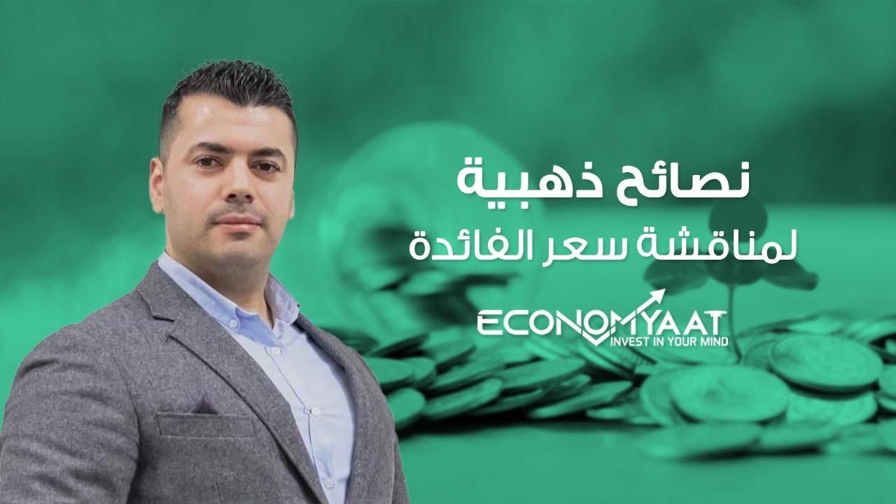 نصائح فعّالة لتخفيض سعر الفائدة/ايكونوميات