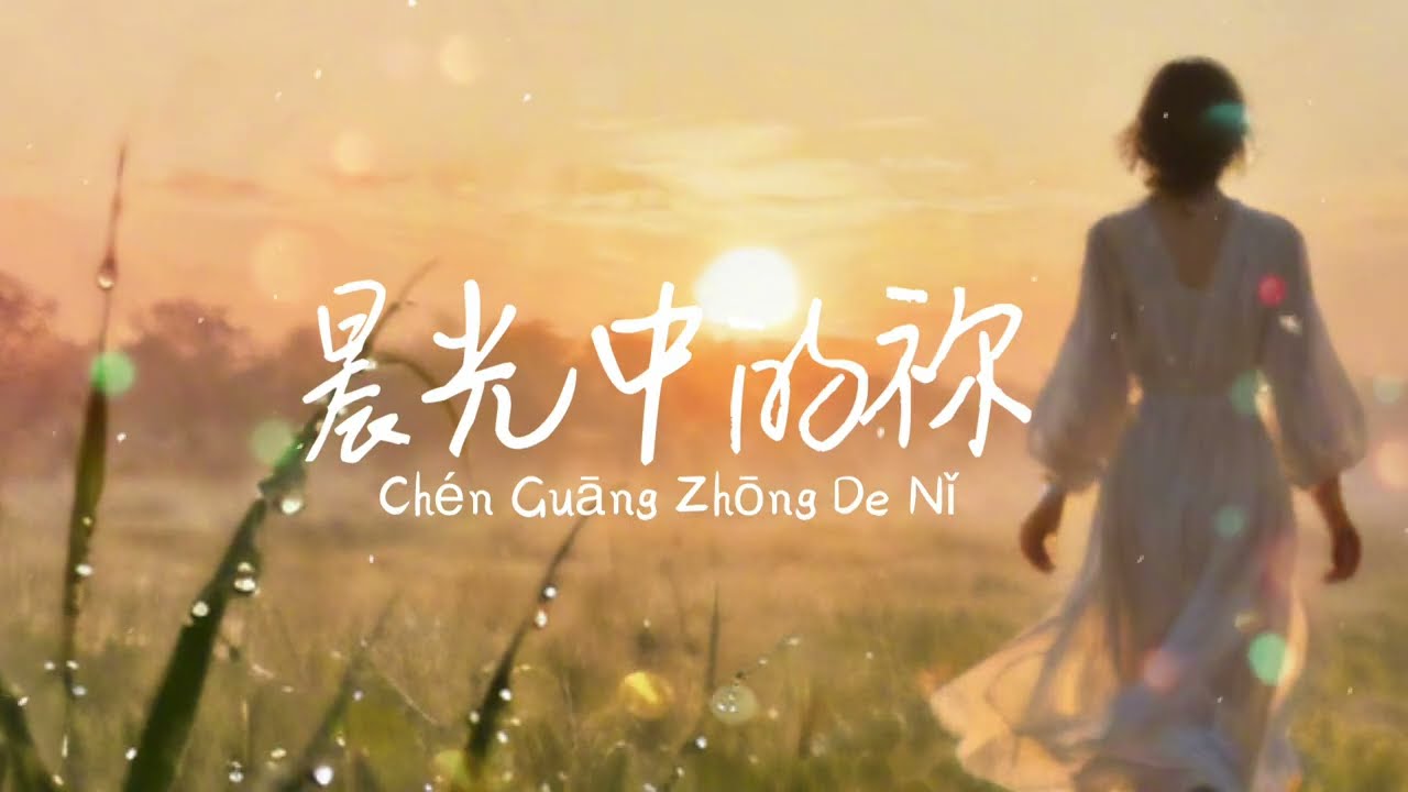 晨光中的祢 – Morning with Jesus | 中文敬拜