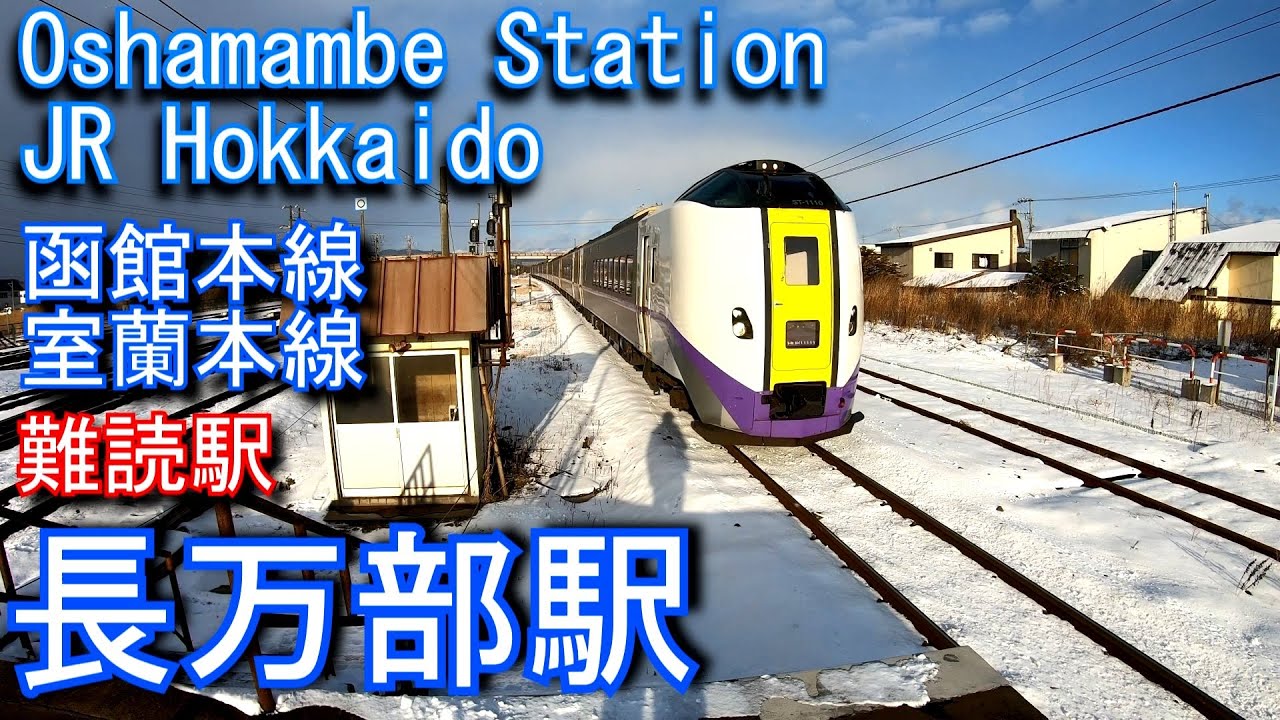 JR北海道　函館本線・室蘭本線　長万部駅を探検してみた Oshamambe Station. JR Hokkaido Hakodate Main Line, Muroran Main Line