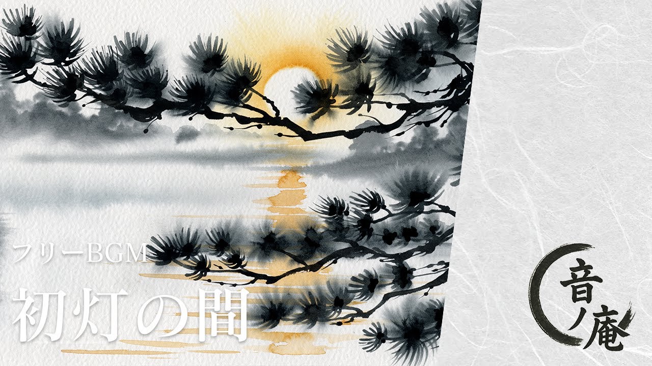 【フリーBGM｜情景】初灯の間｜年始の静寂に寄り添う和アンビエント｜舞台・映像用